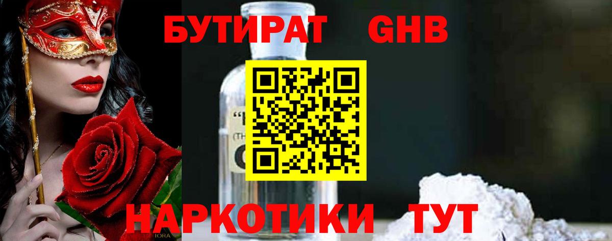 Гусь-Хрустальный  БУТИРАТ бутандиол  Бутират  Вход с VPN 