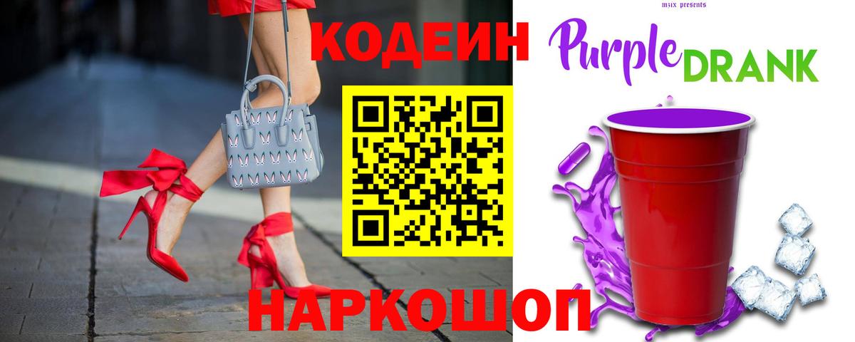 Кодеиновый сироп Lean напиток Lean (лин)  Вход с VPN  Гусь-Хрустальный  хочу   Codein Purple Drank 